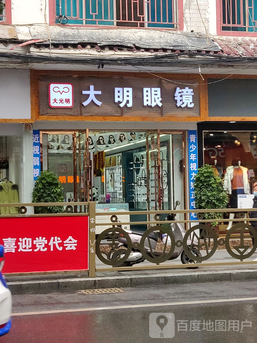 明眼镜明眼镜(建设西路店)