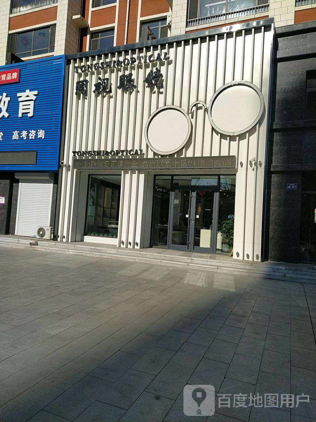同视眼镜(细河区分店)