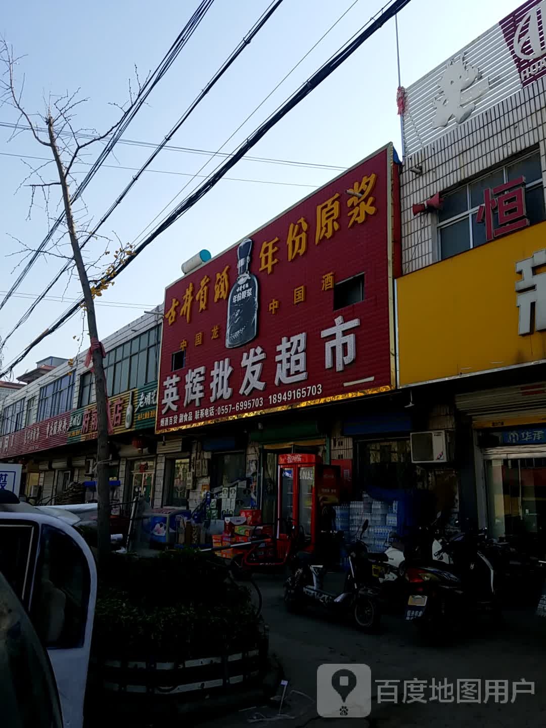 英辉批发超市