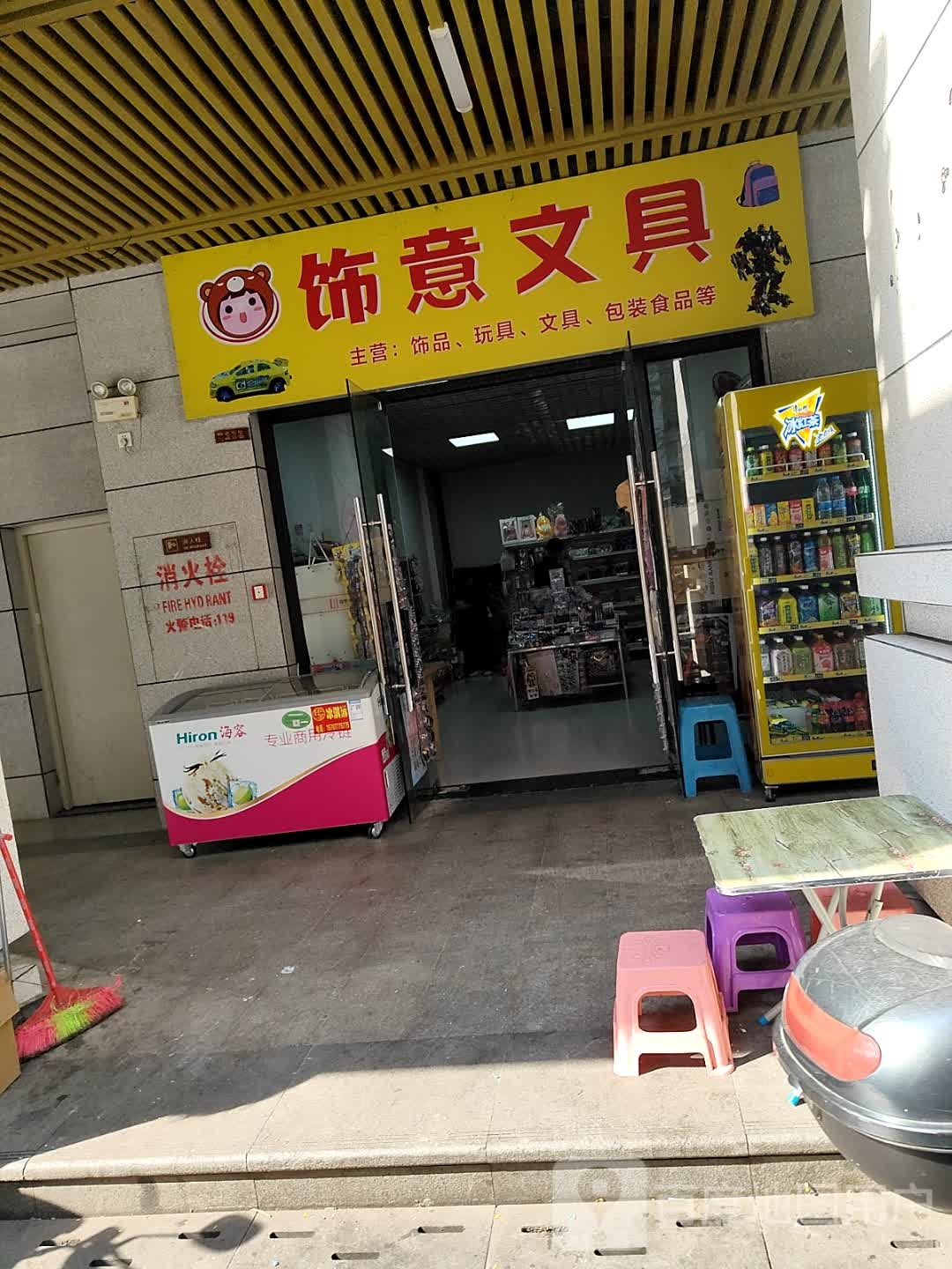 饰意文具