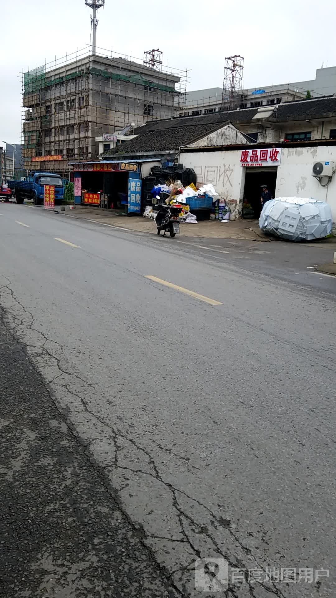 废品回收