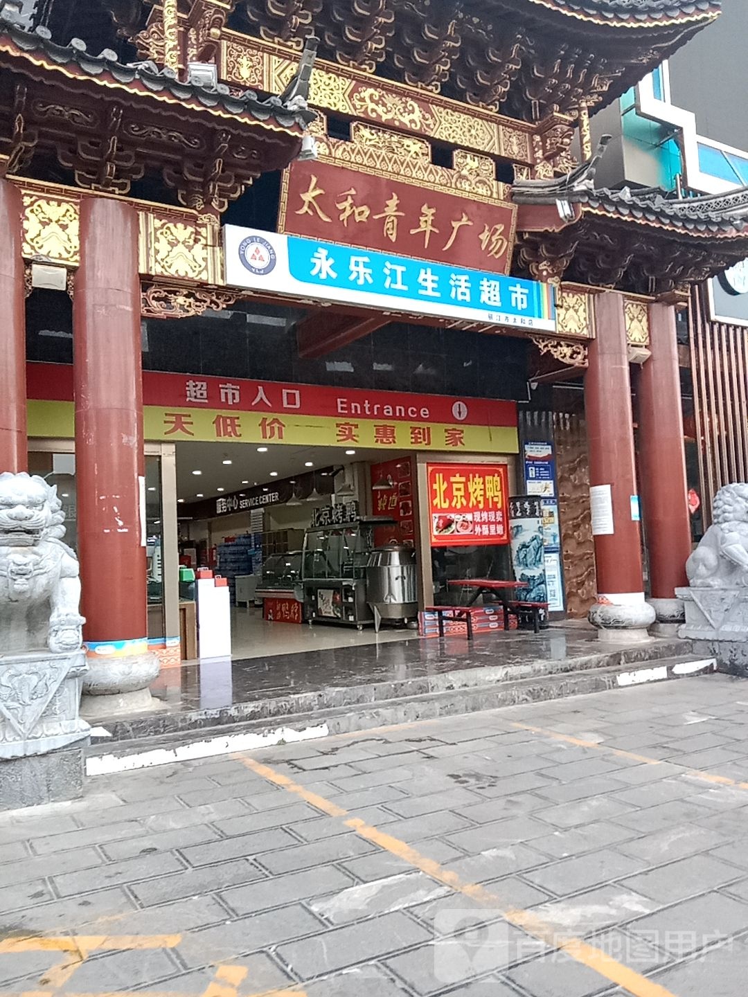 永乐江超市(太和店)