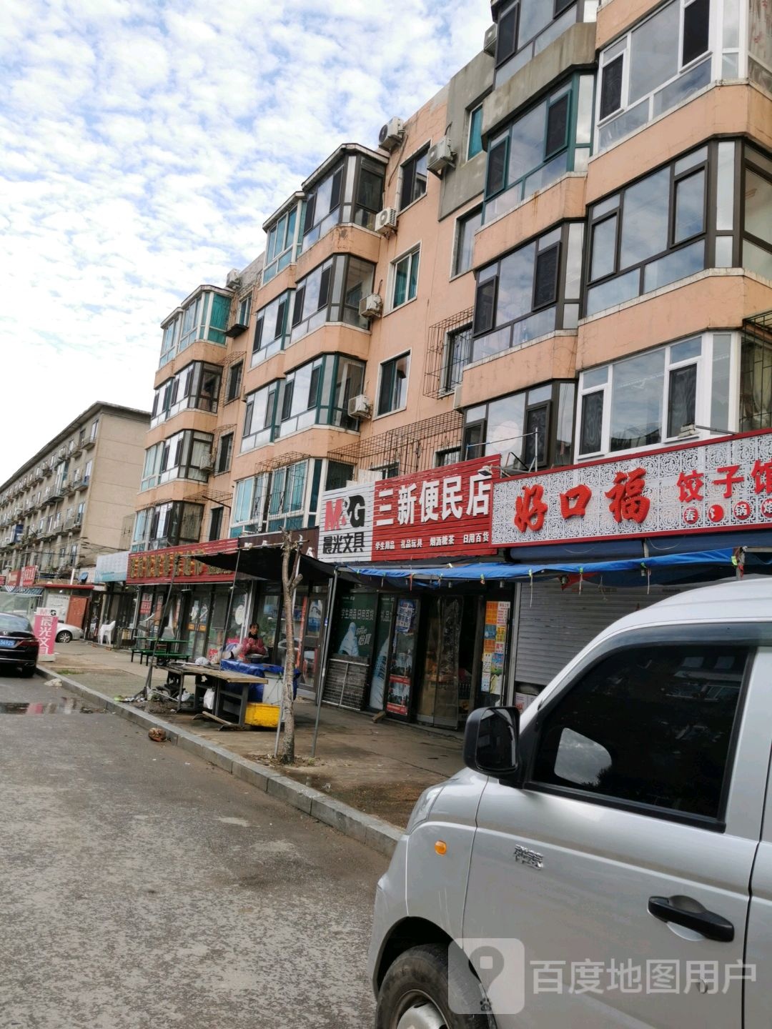 三新便民店