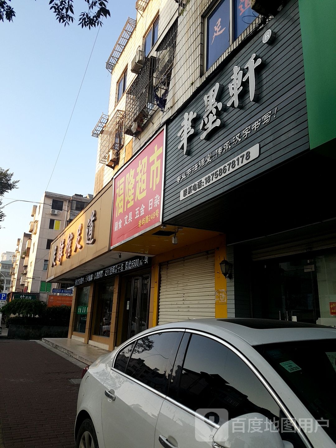 书墨轩