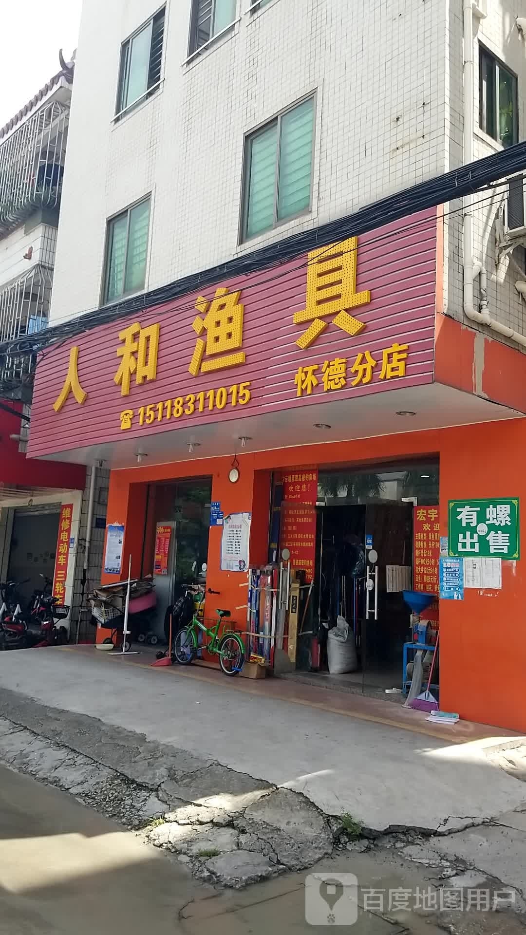 人和渔具(怀德分店)