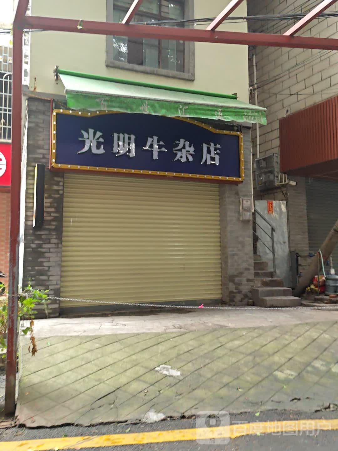 咣明牛杂店