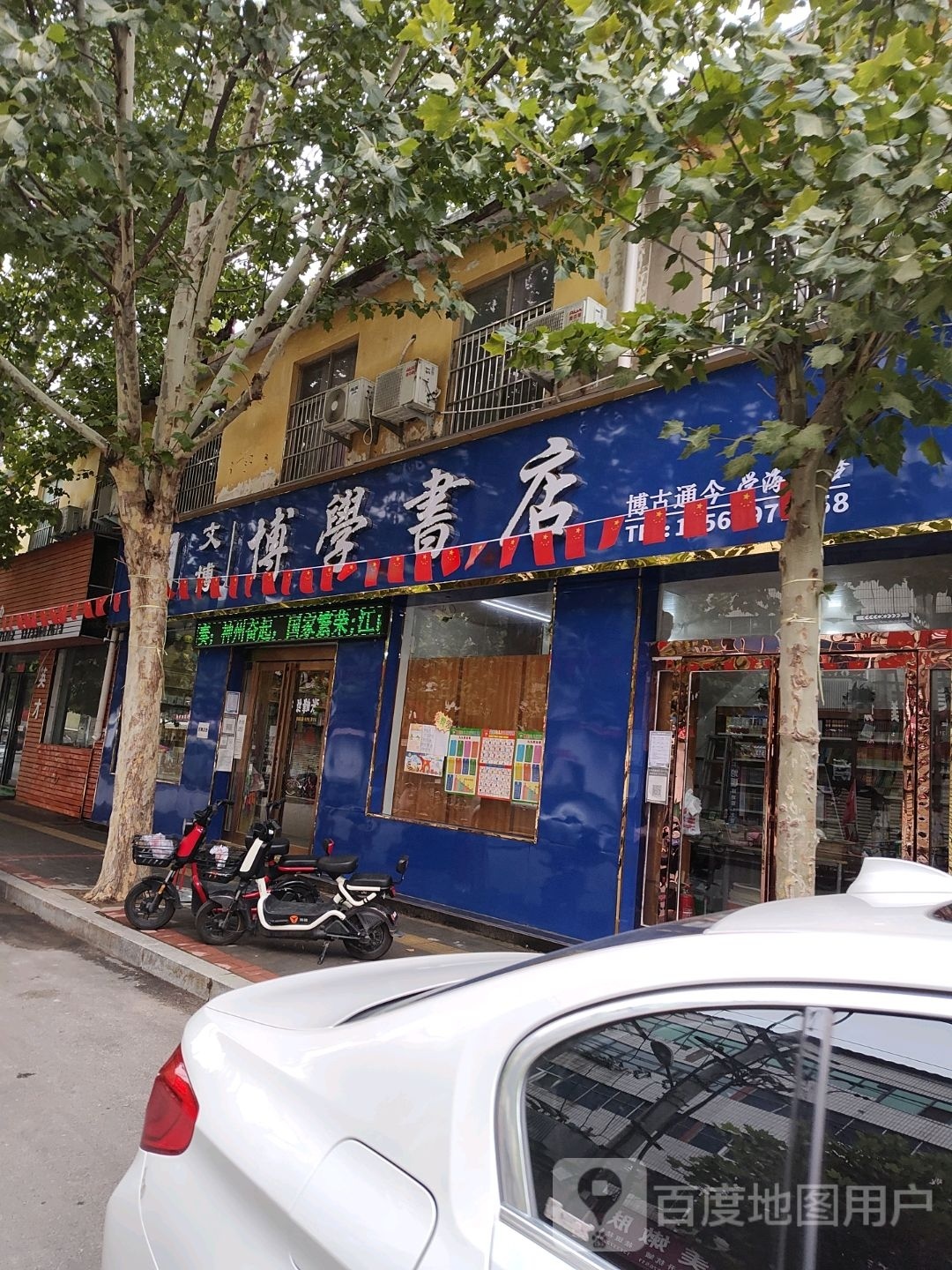 长葛市博学书店(市兴街店)