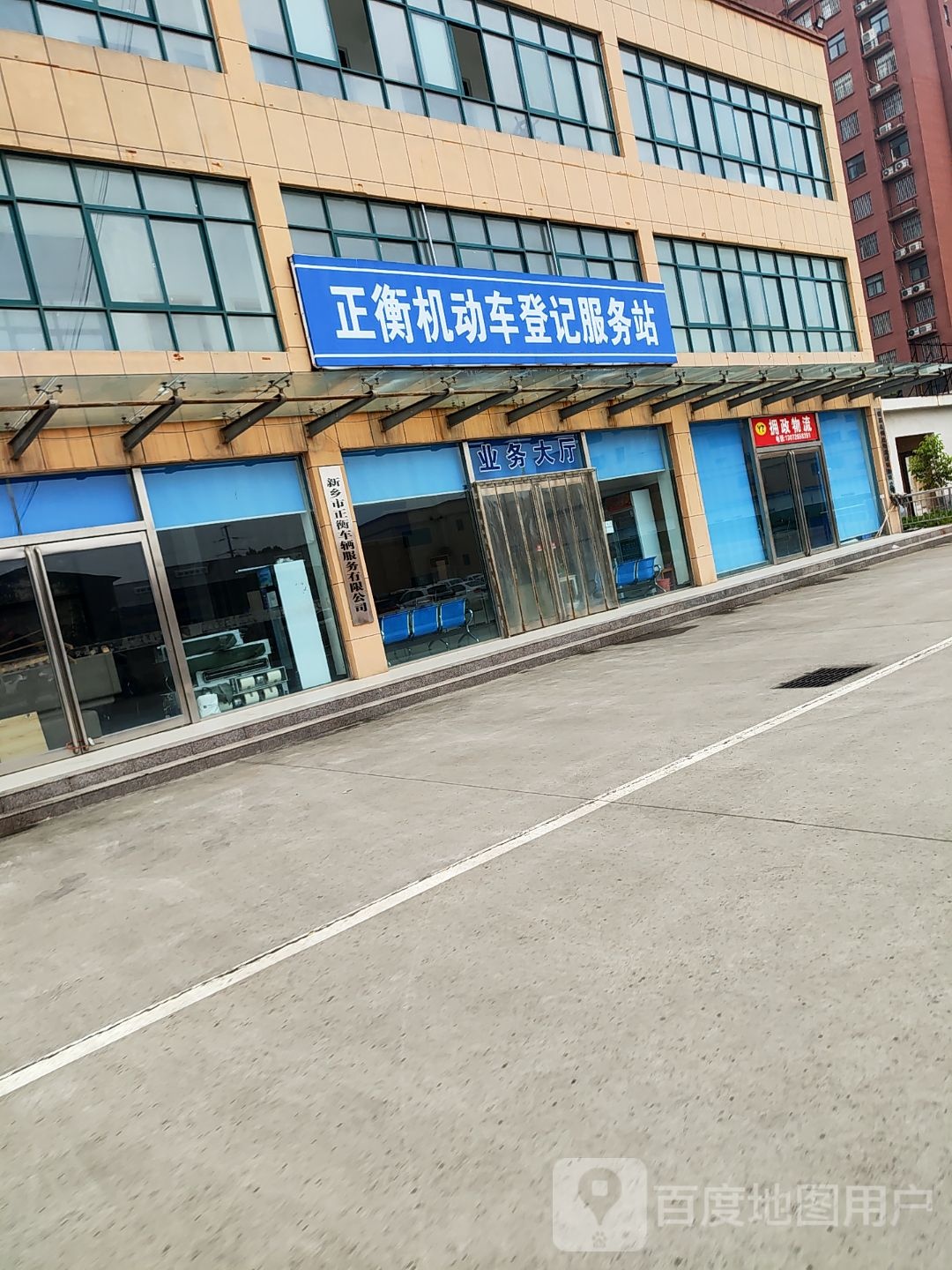 正衡机动车登记服务站
