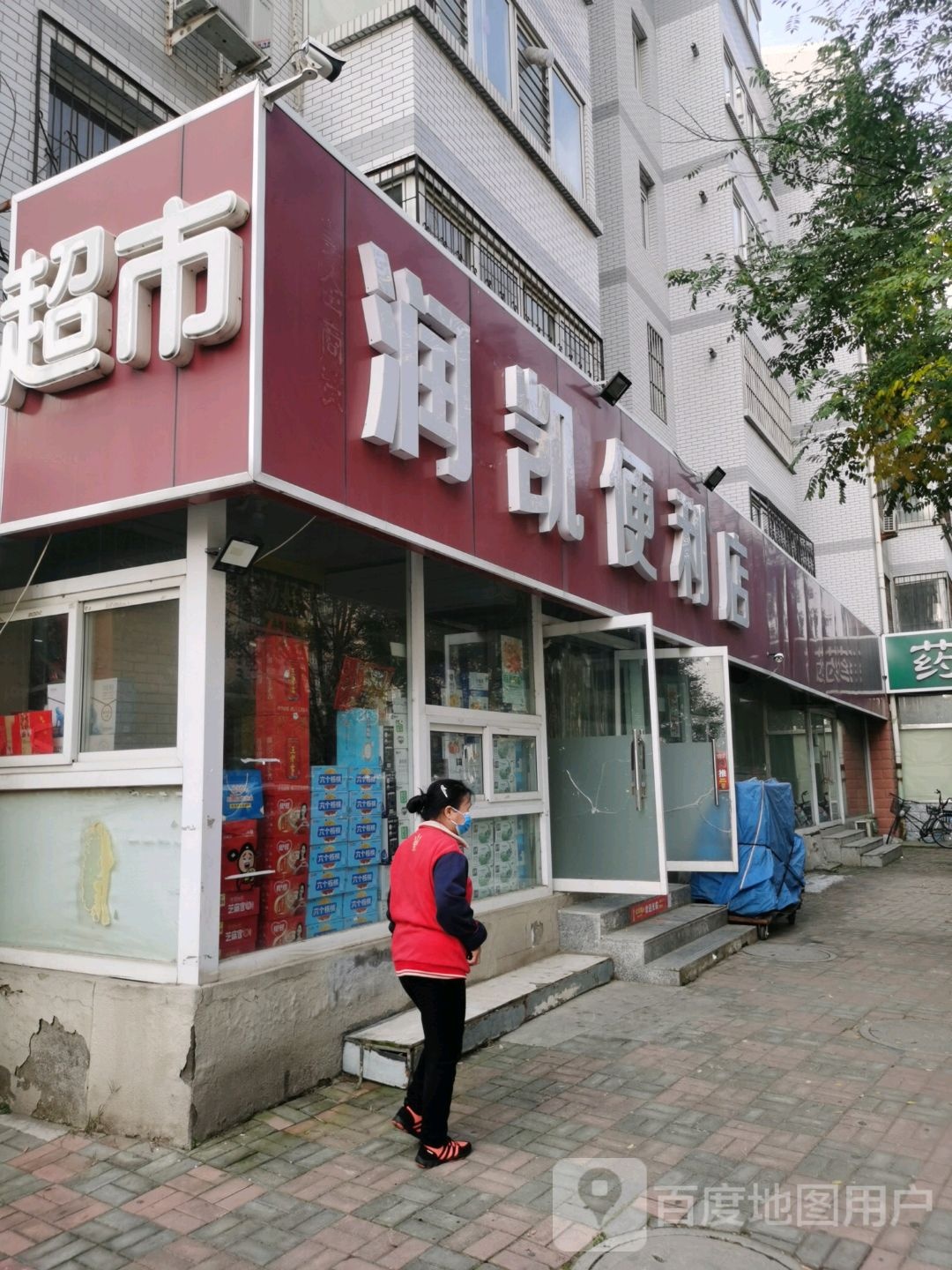 润一便利店