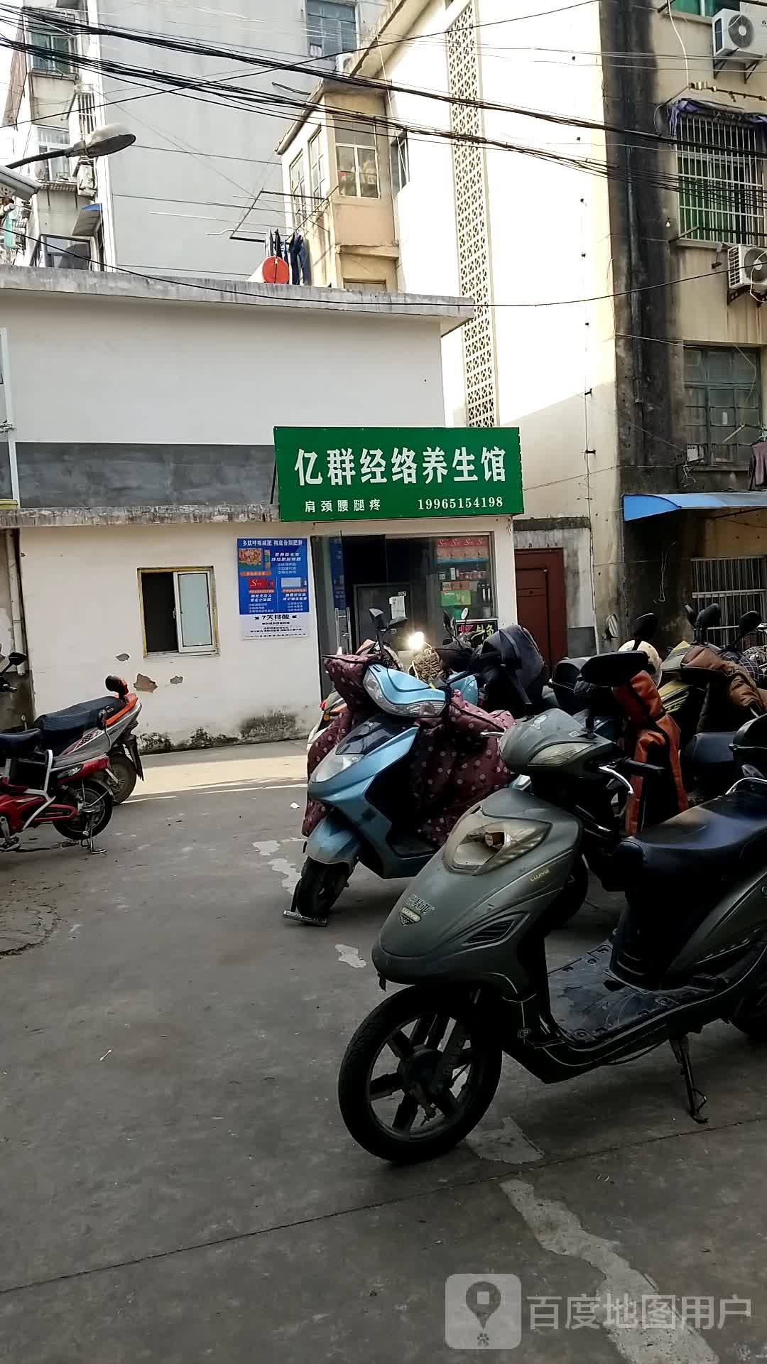 亿群经络养生馆