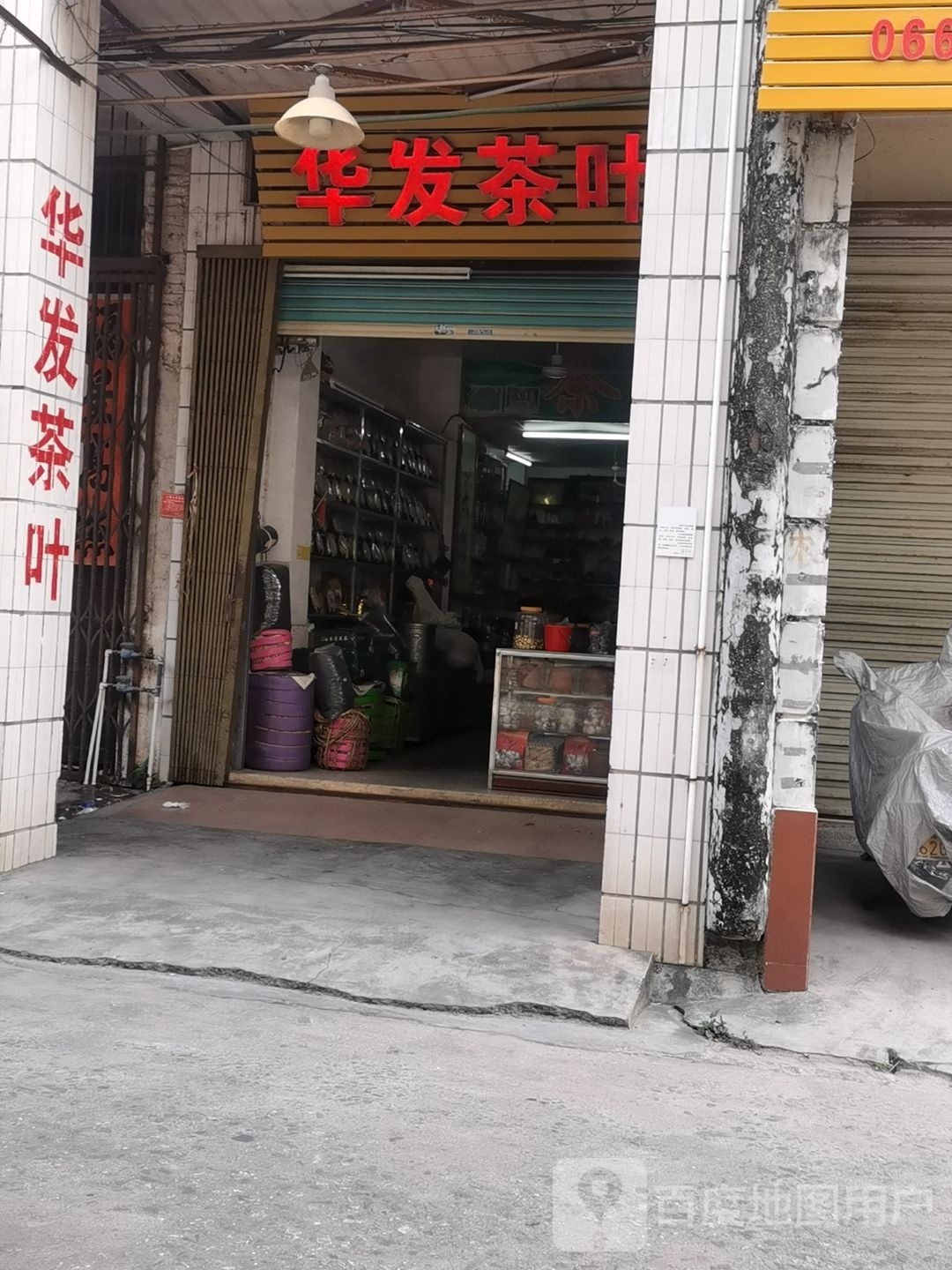 华发茶叶