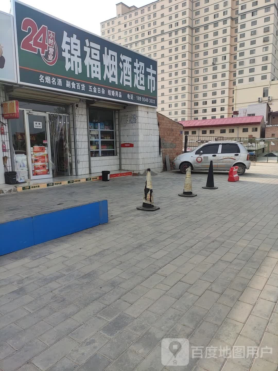 锦福烟酒超市