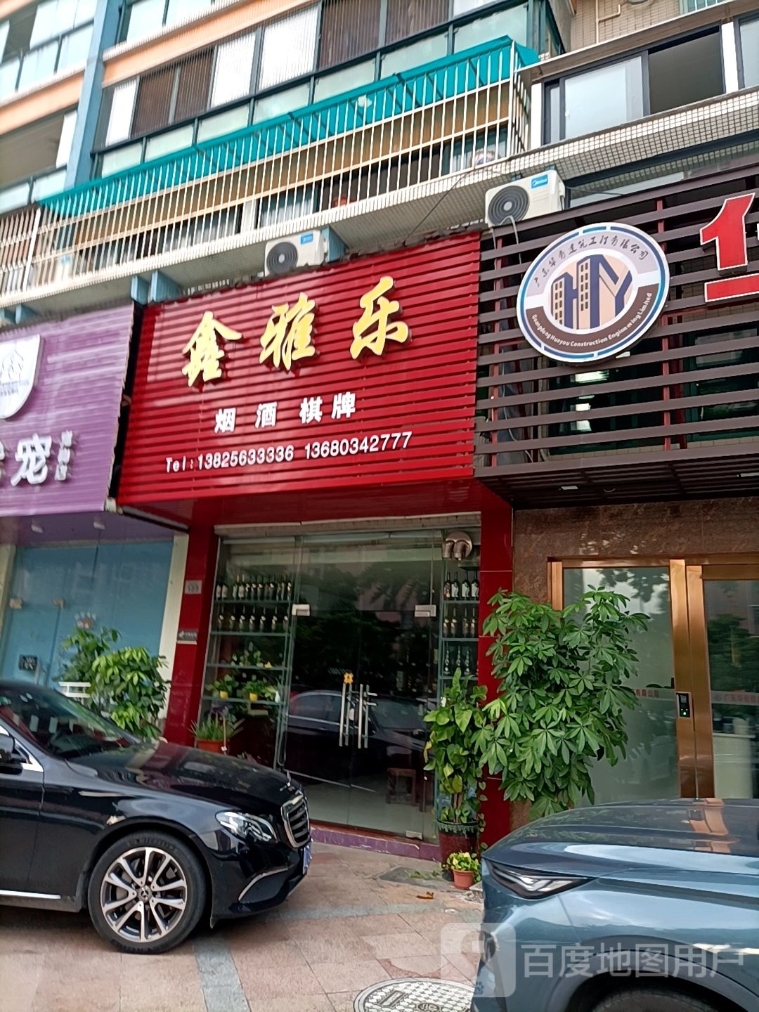 鑫雅乐烟酒棋牌