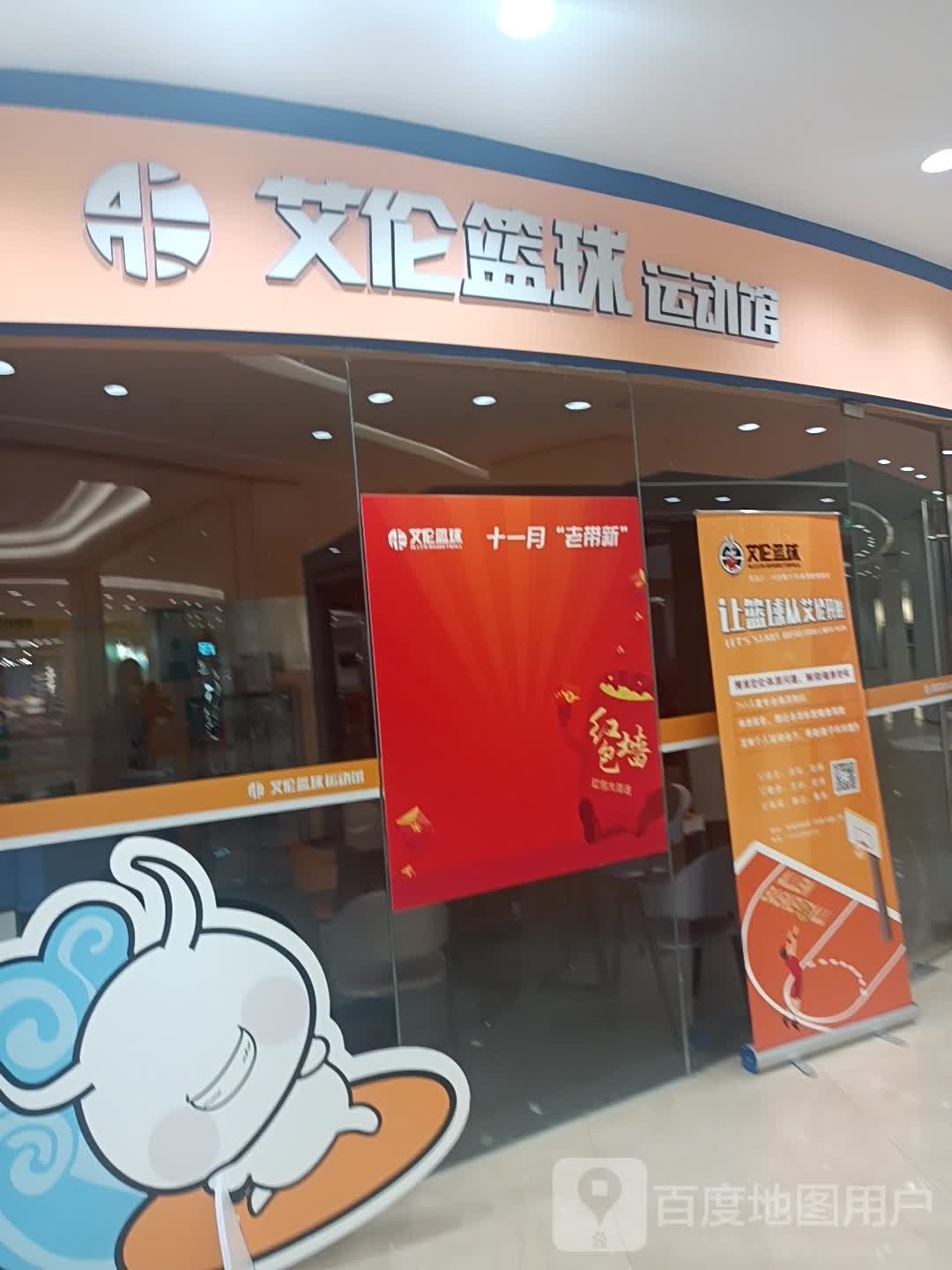 艾伦篮球运动馆(南门八佰伴B馆店)