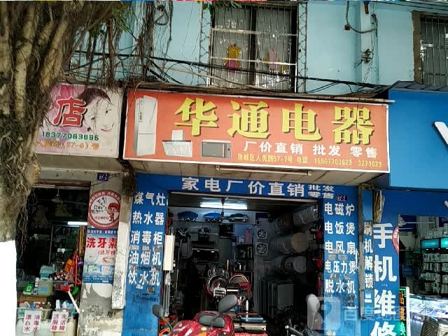 华通家电