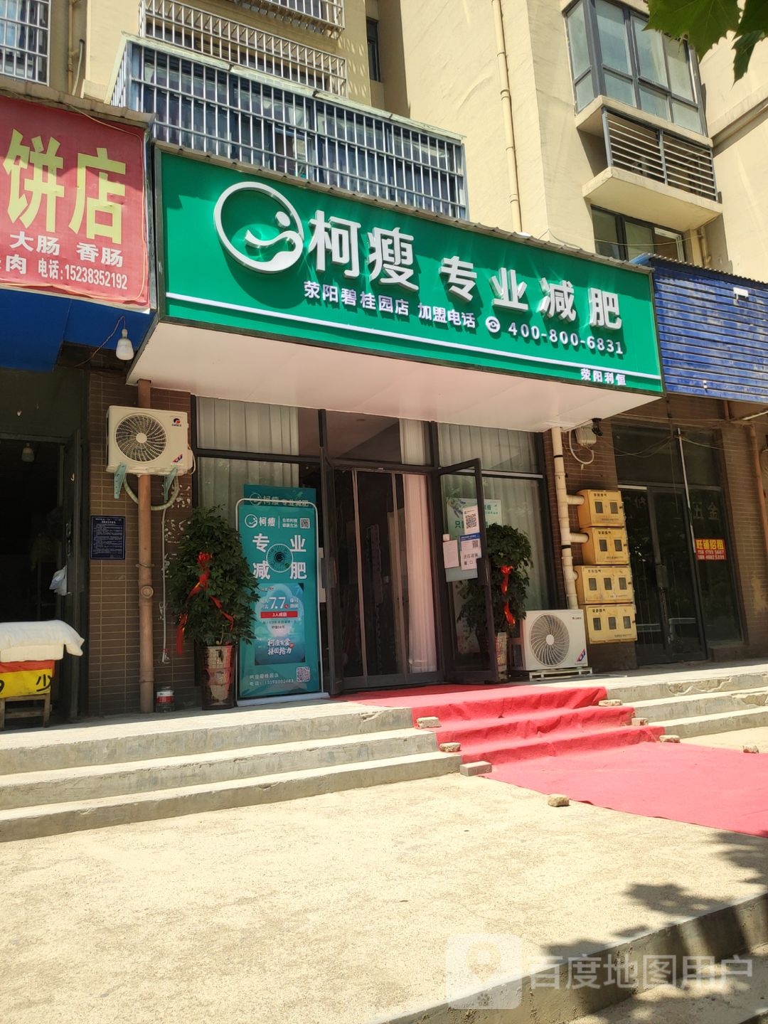 荥阳市柯瘦专业减肥(荥阳碧桂园店)