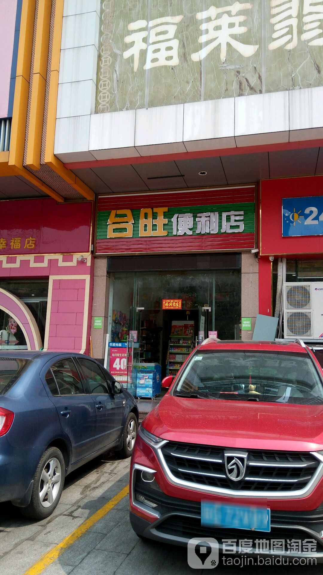 合旺便利店