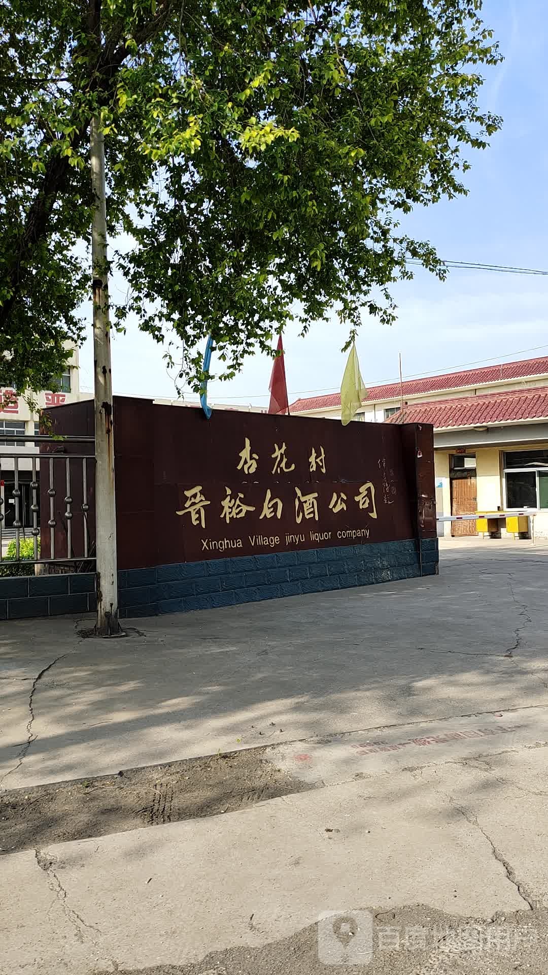 晋裕白酒公司