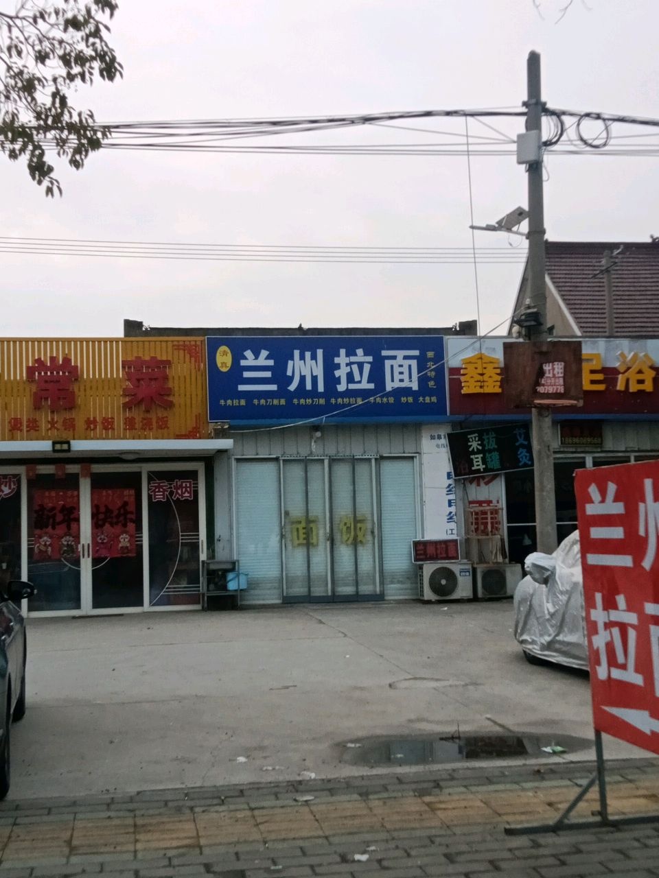 清真兰州拉面店