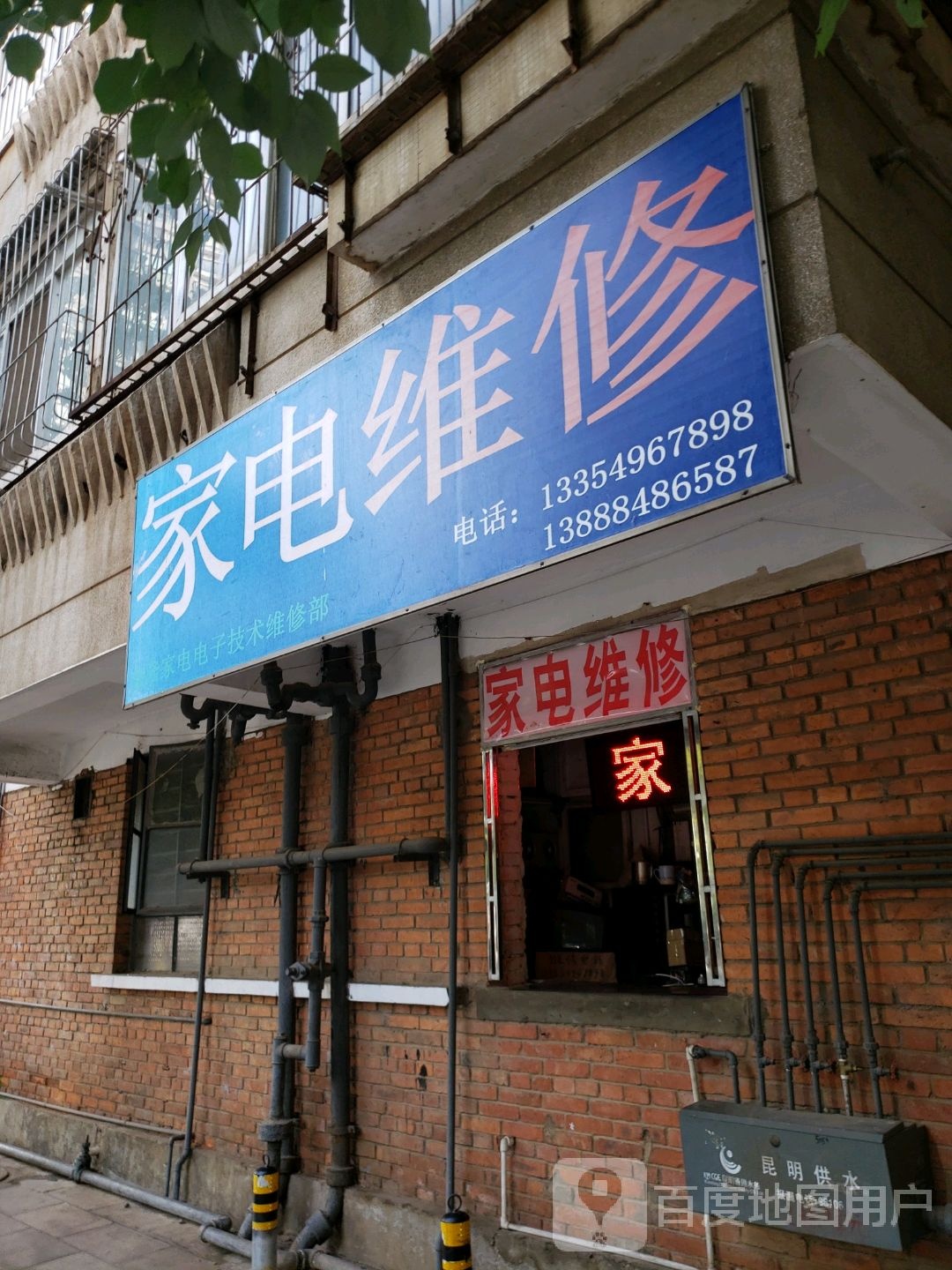 家店维修