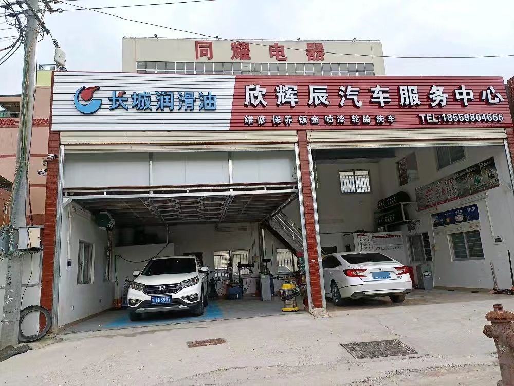 欣辉辰汽车维修服务中心