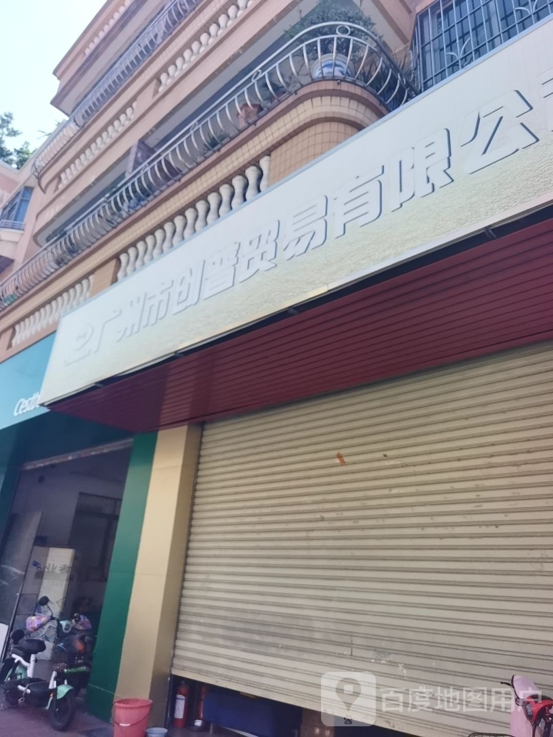 广州市创普贸易有限公司