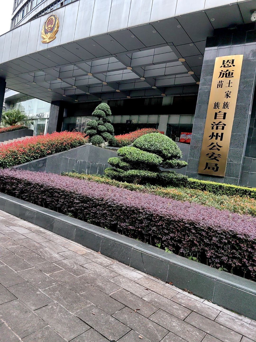 恩施土家族苗族自治州公安局