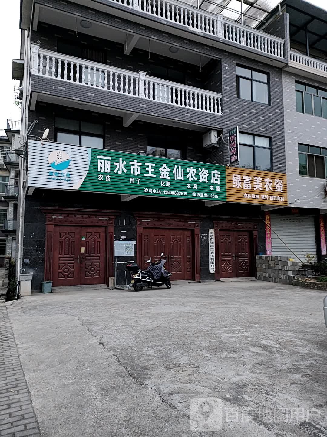 丽水王金仙农资店