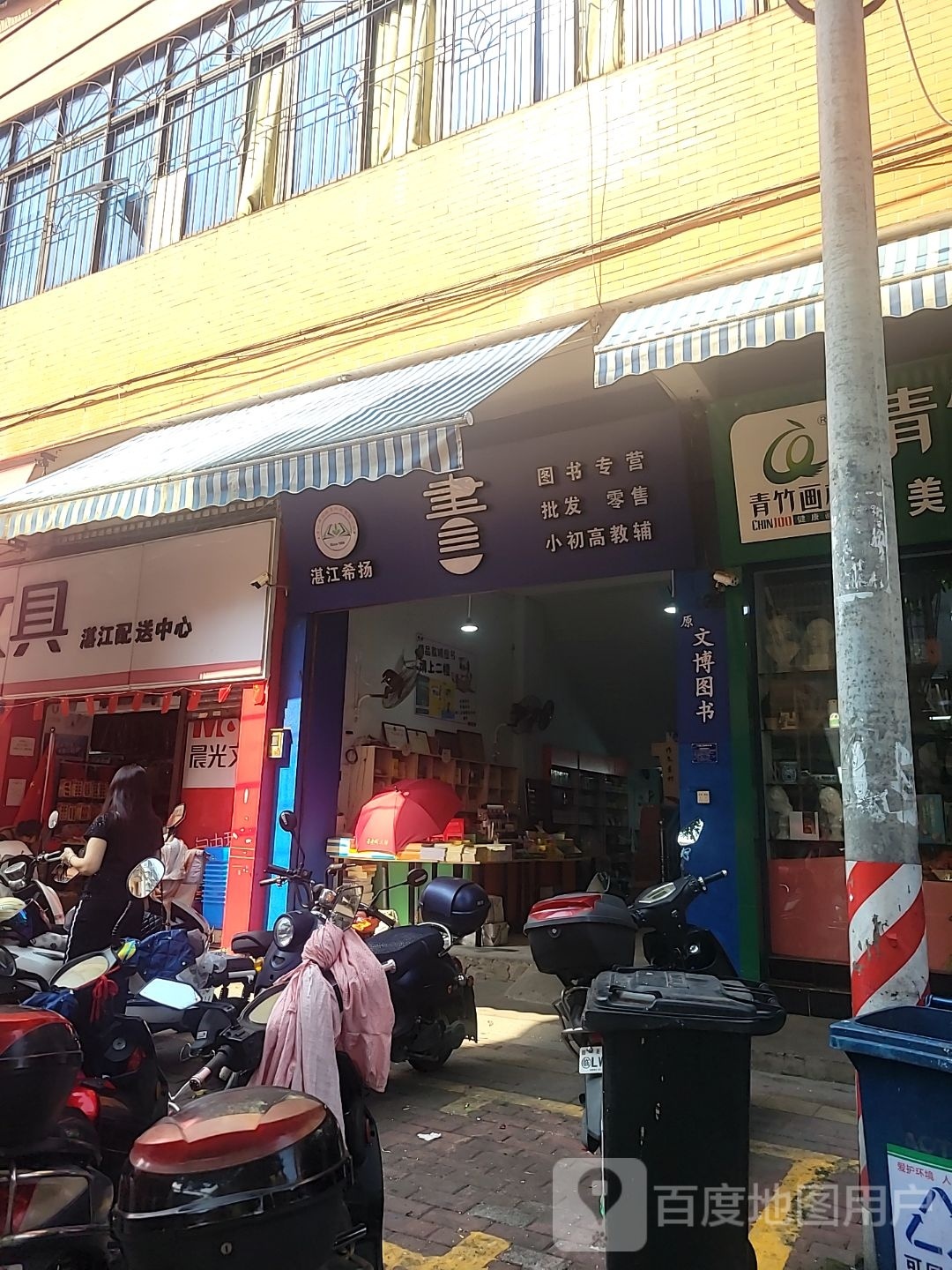 湛江希扬图书专营(爱华百货跃进路店)