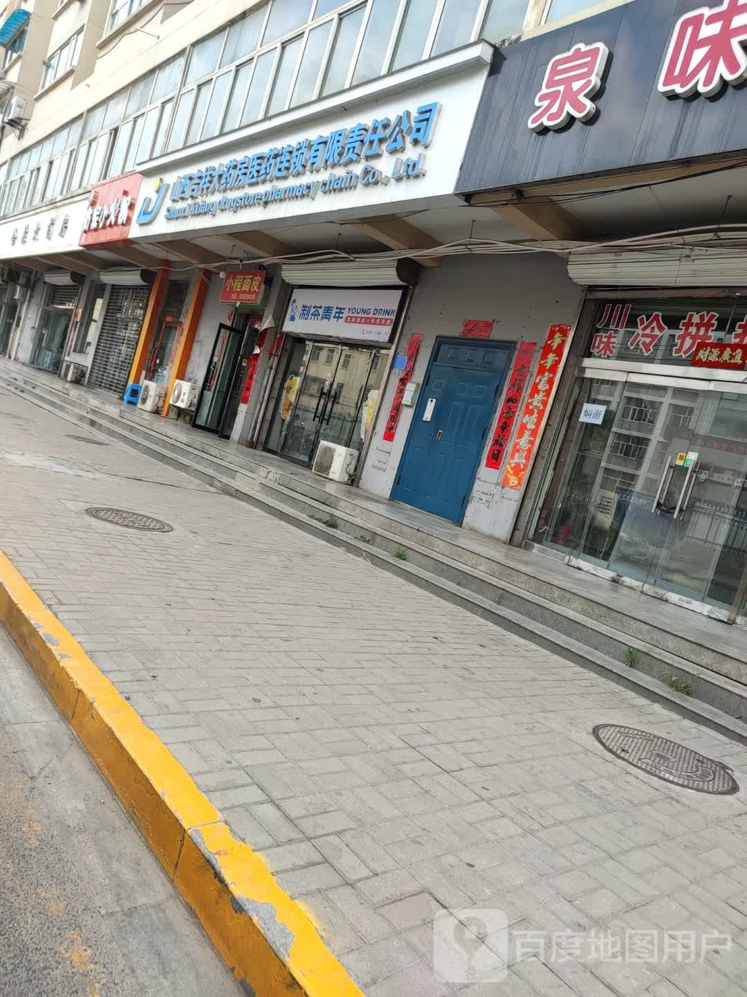 有家小火锅(馨康家园店)