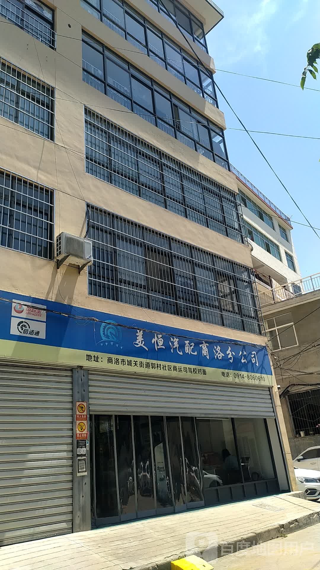 美恒汽配(商洛分公司)