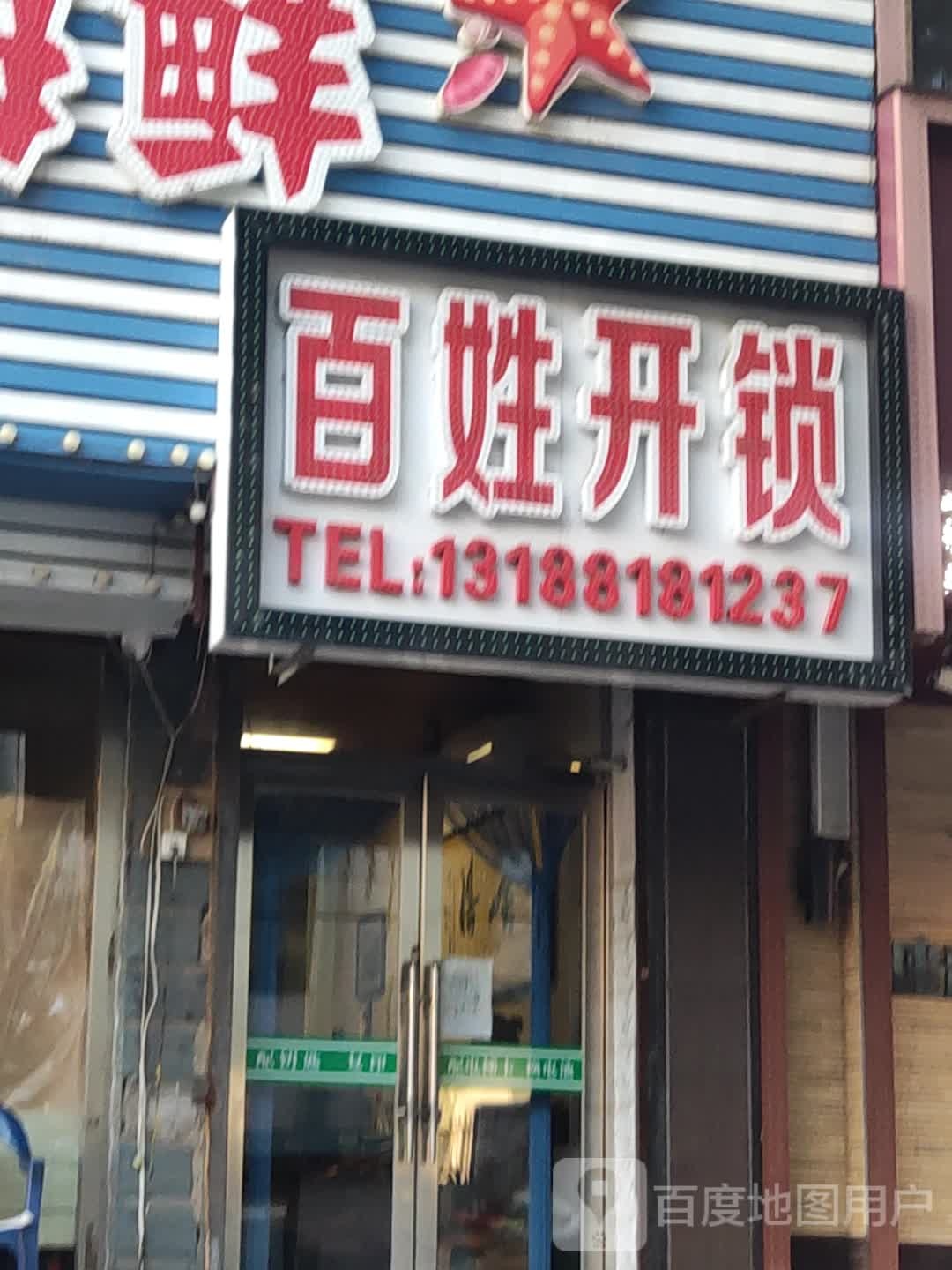 百姓开锁行