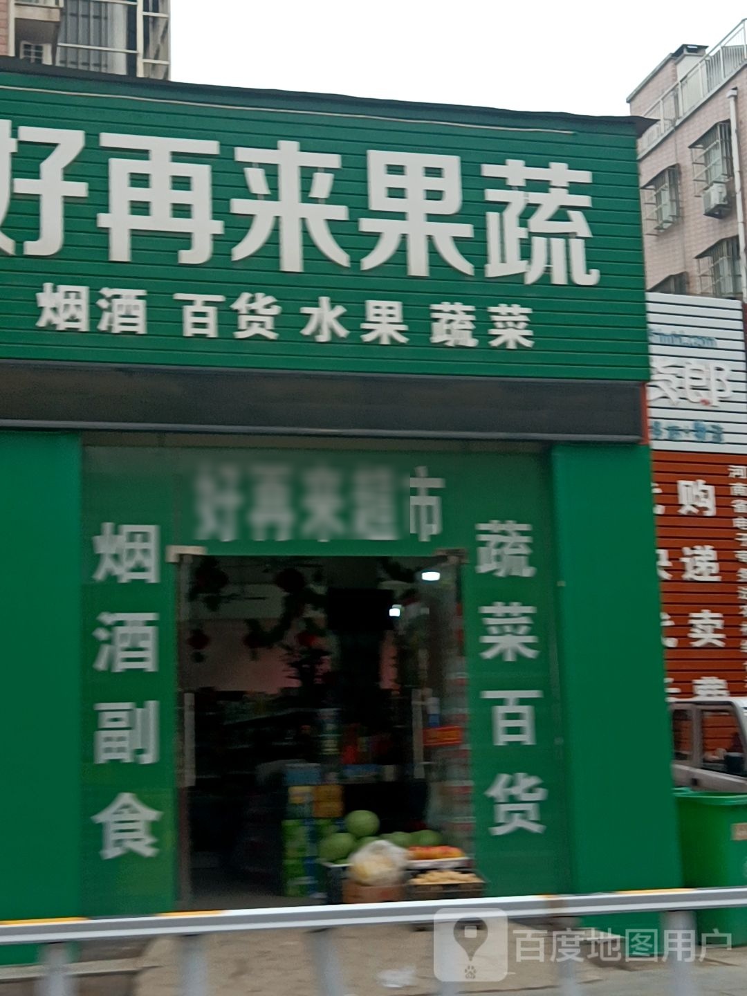 扶沟县好再来果蔬(文化西路店)