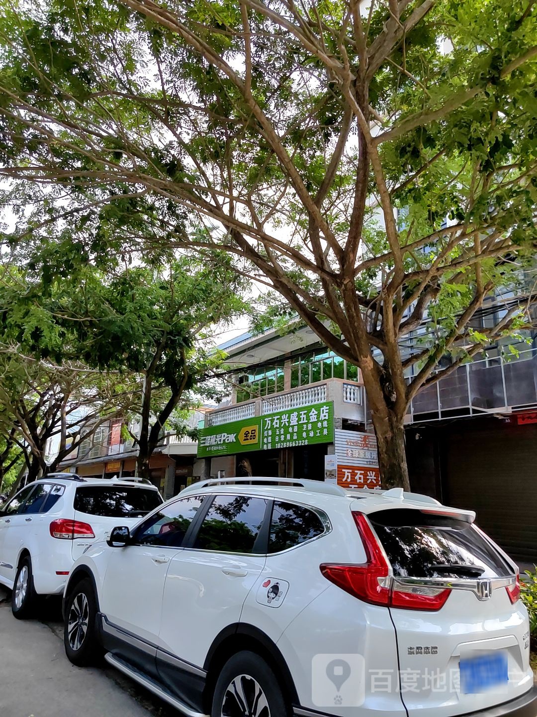 万石兴盛五金店
