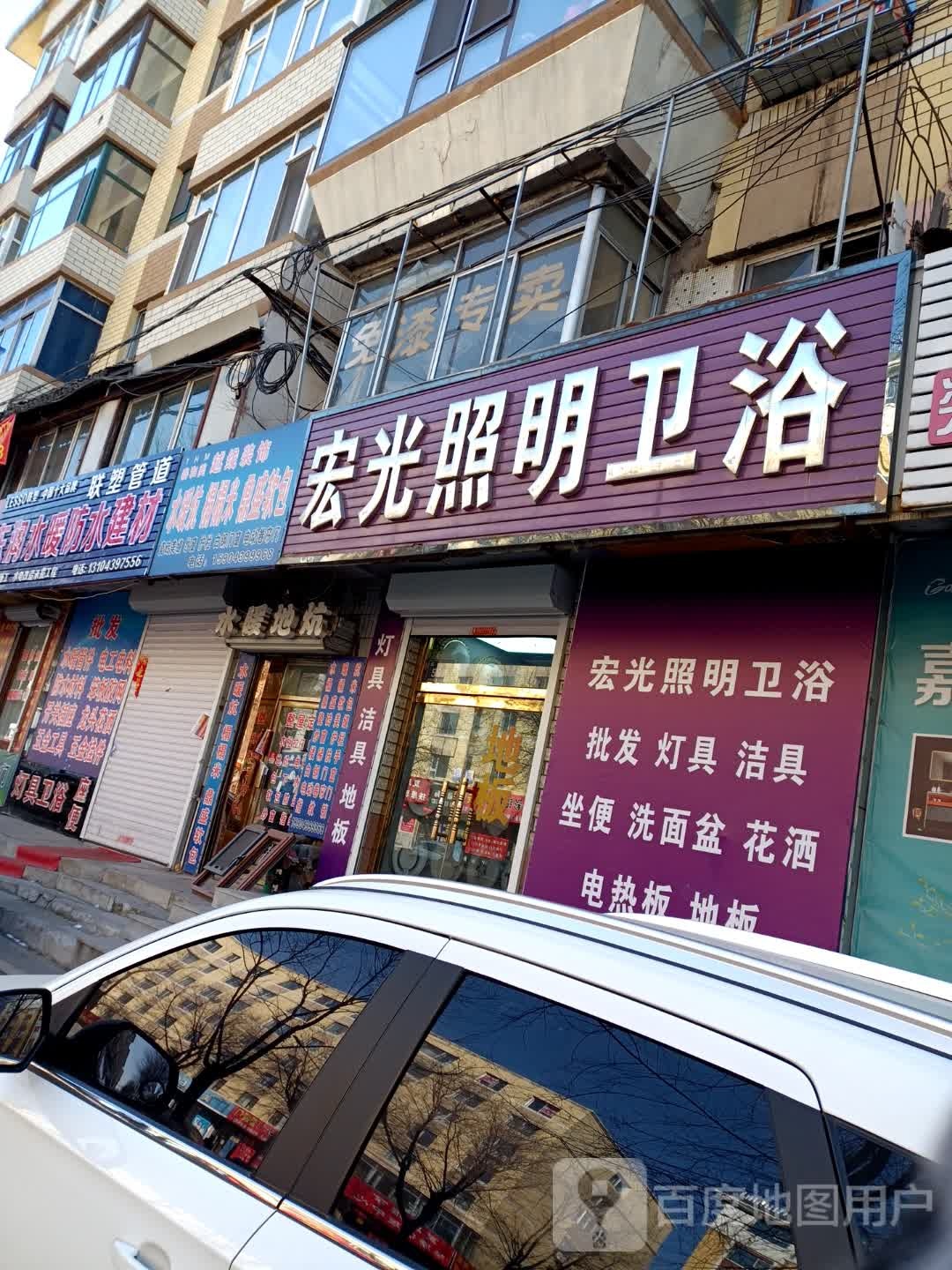 宏光照明卫浴(红旗街店)