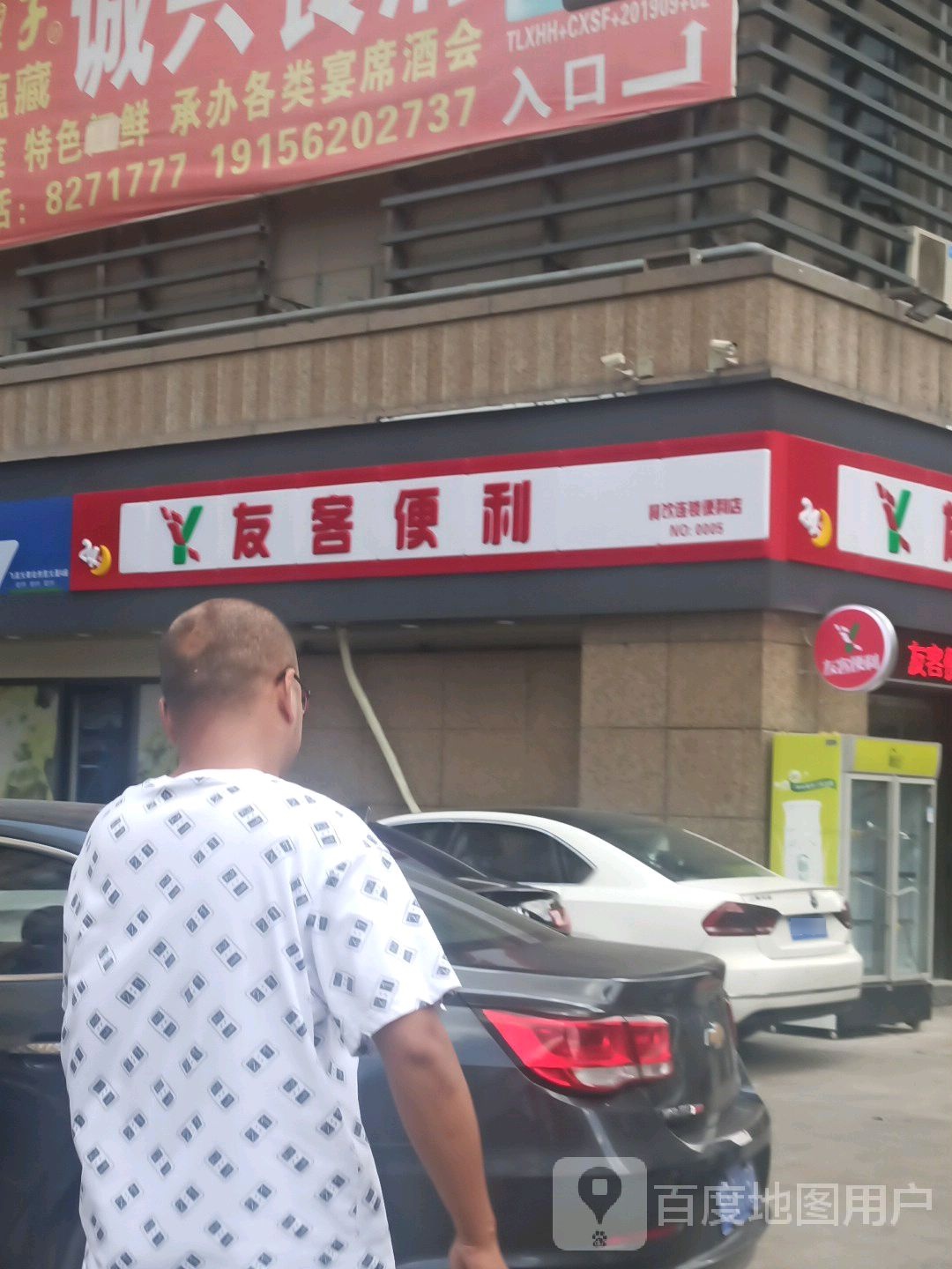 有客便利(铜井路店)