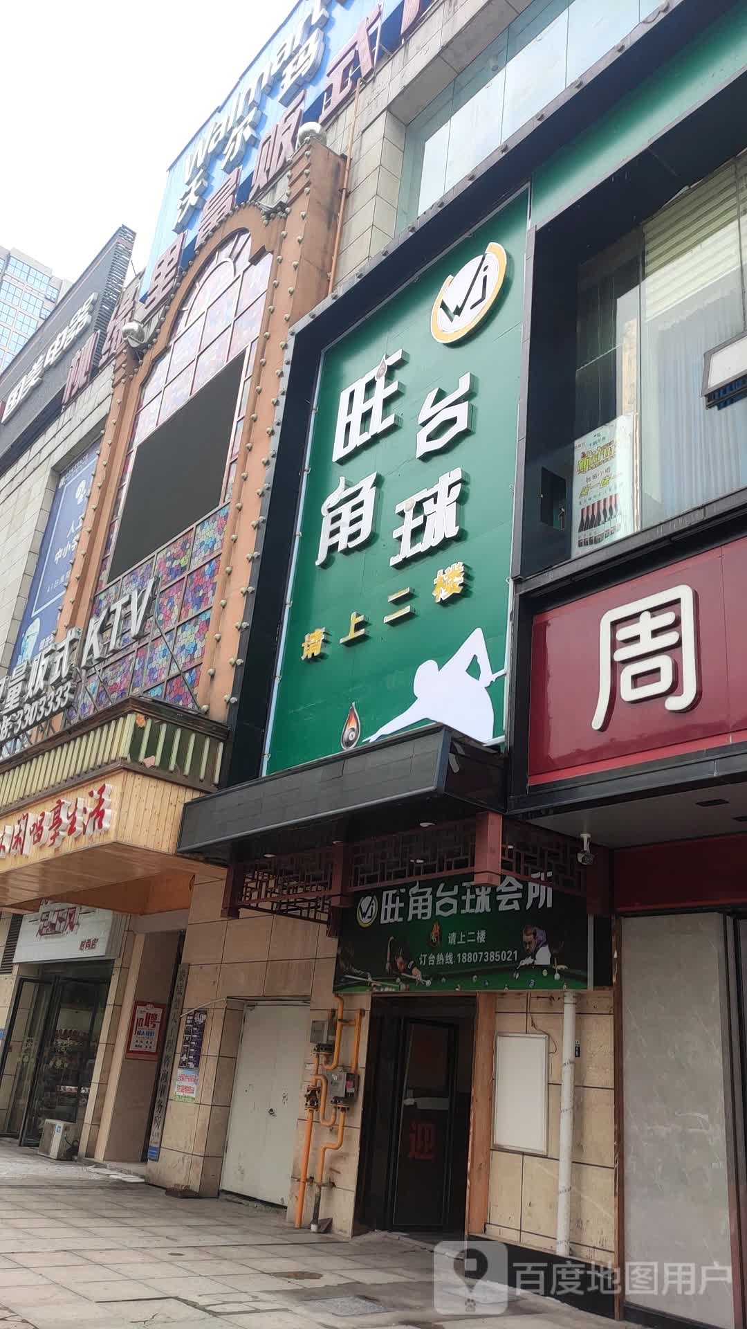 旺角台球(友阿世茂商业广场店)