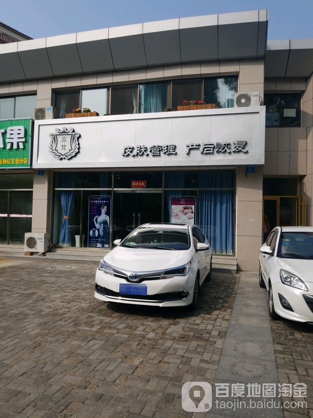 苏梵皮肤管理产后恢复(威海店)