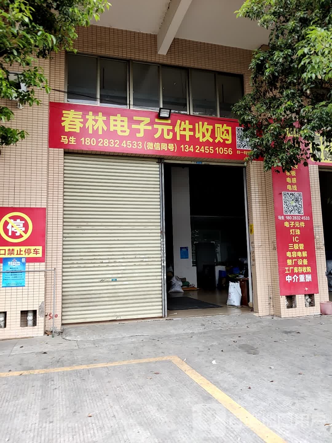 春林电子元件收购