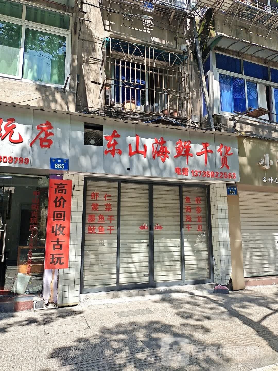 东前海鲜干货