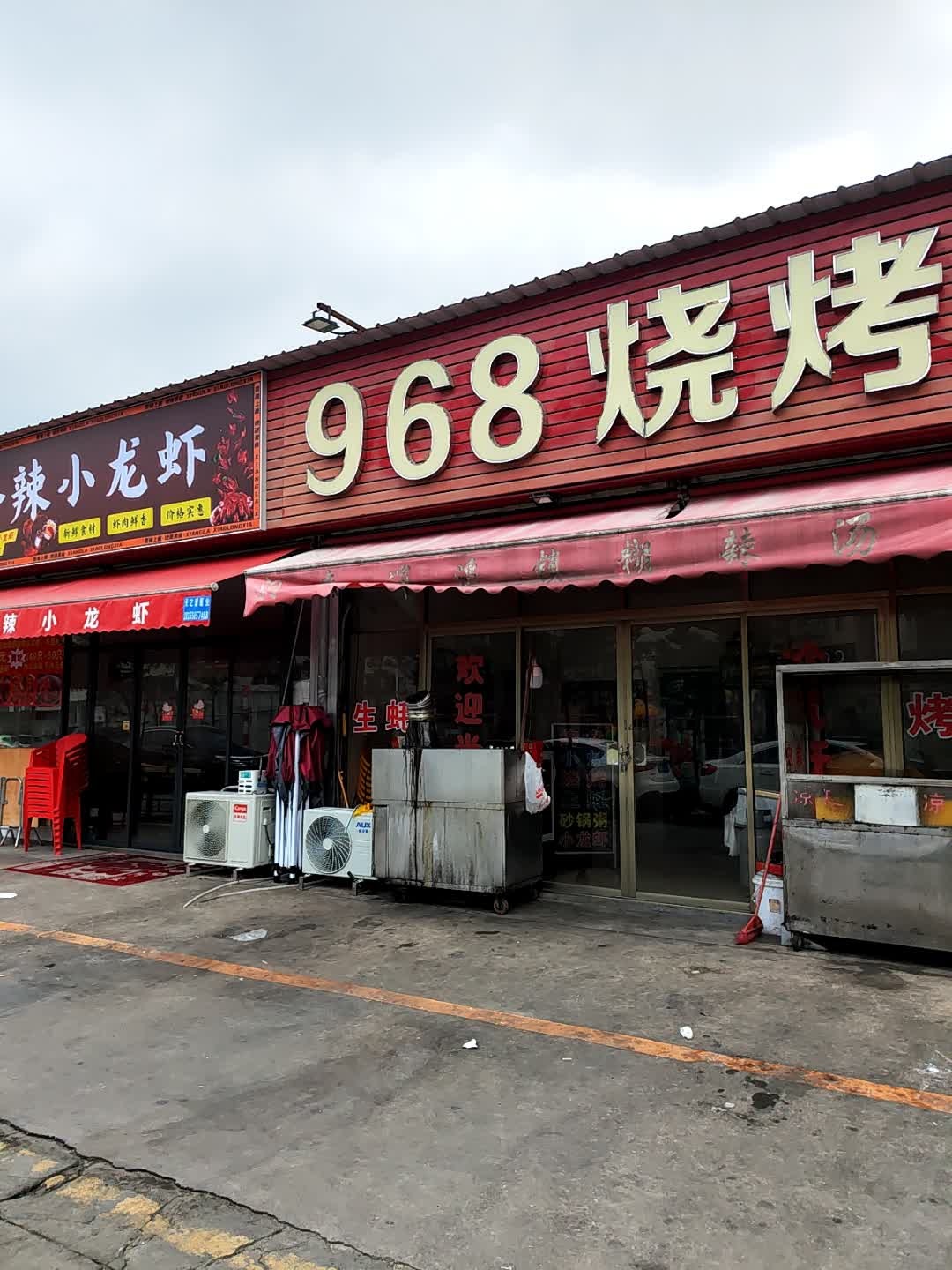 968烧烤