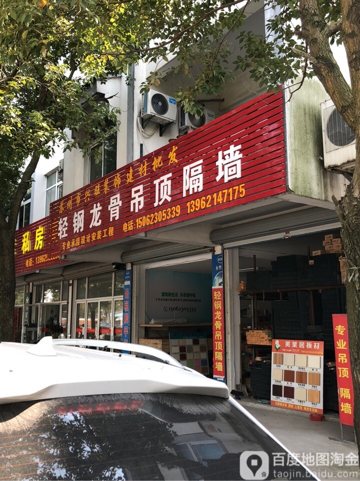 苏州市兴旺装饰建材批发(田舍路店)