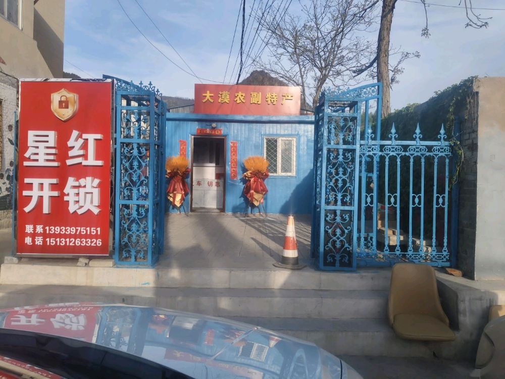 星红开锁
