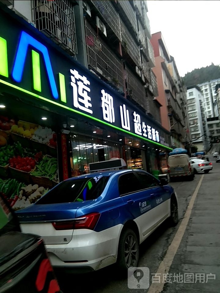 莲都山超生鲜超市