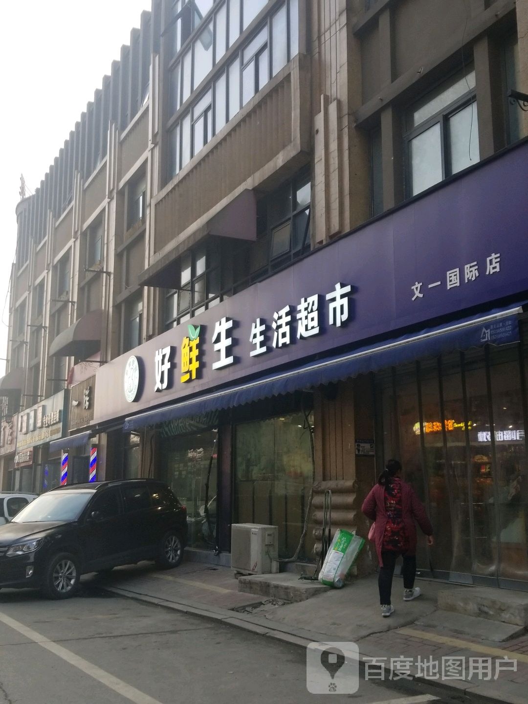 浩鲜生生活超市(文禹路店)