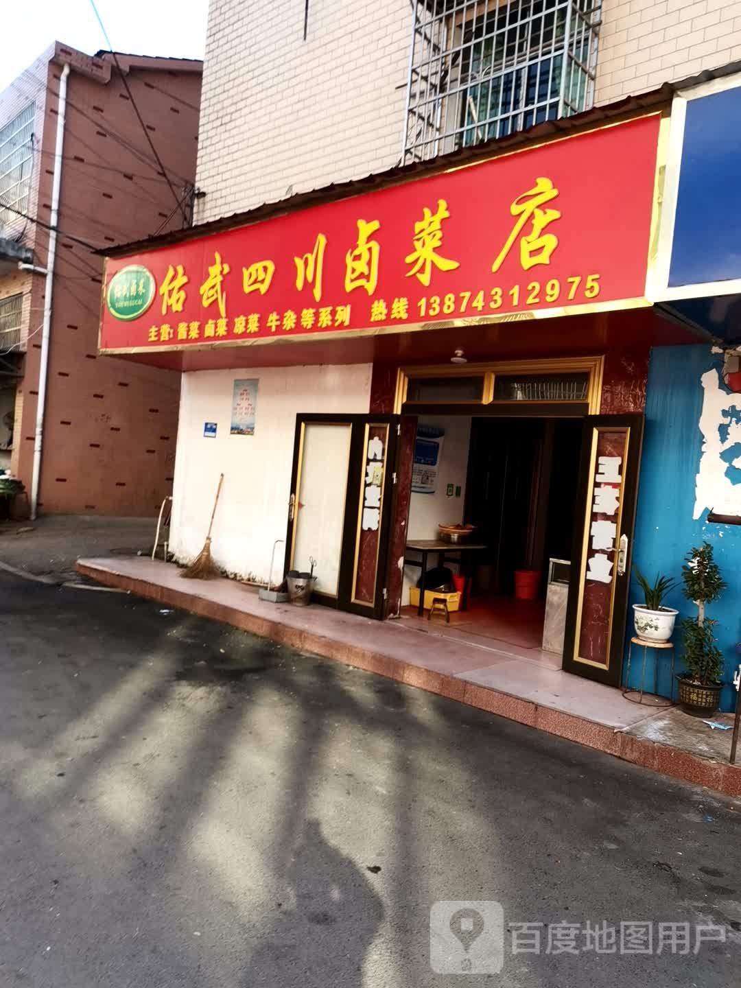 佑武四川卤菜店