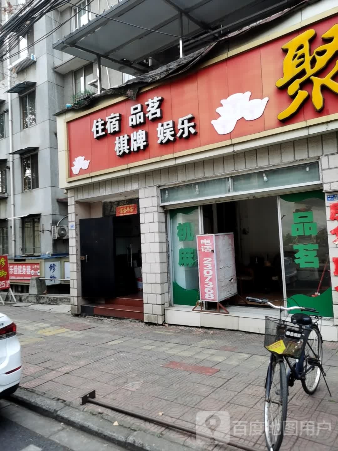 住宿品茗棋牌娱乐