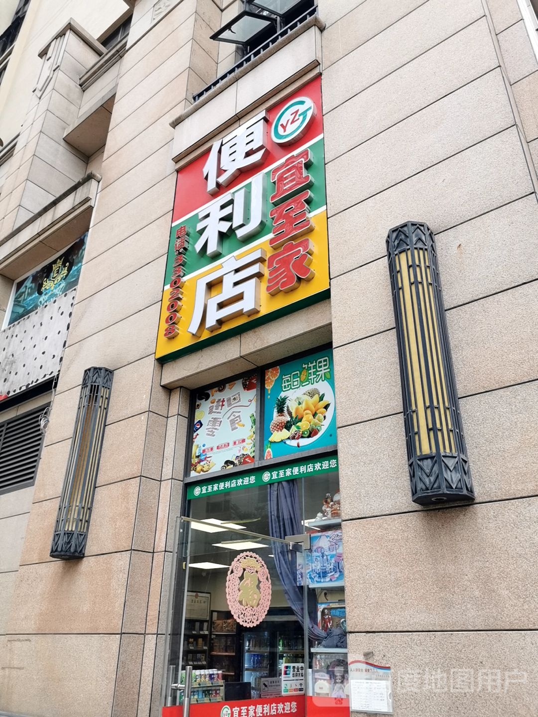 宜至家便利店