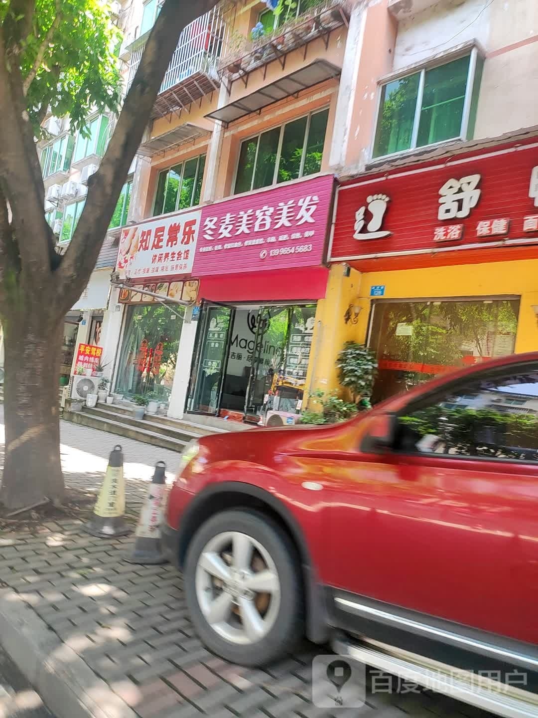 足知乐养生馆