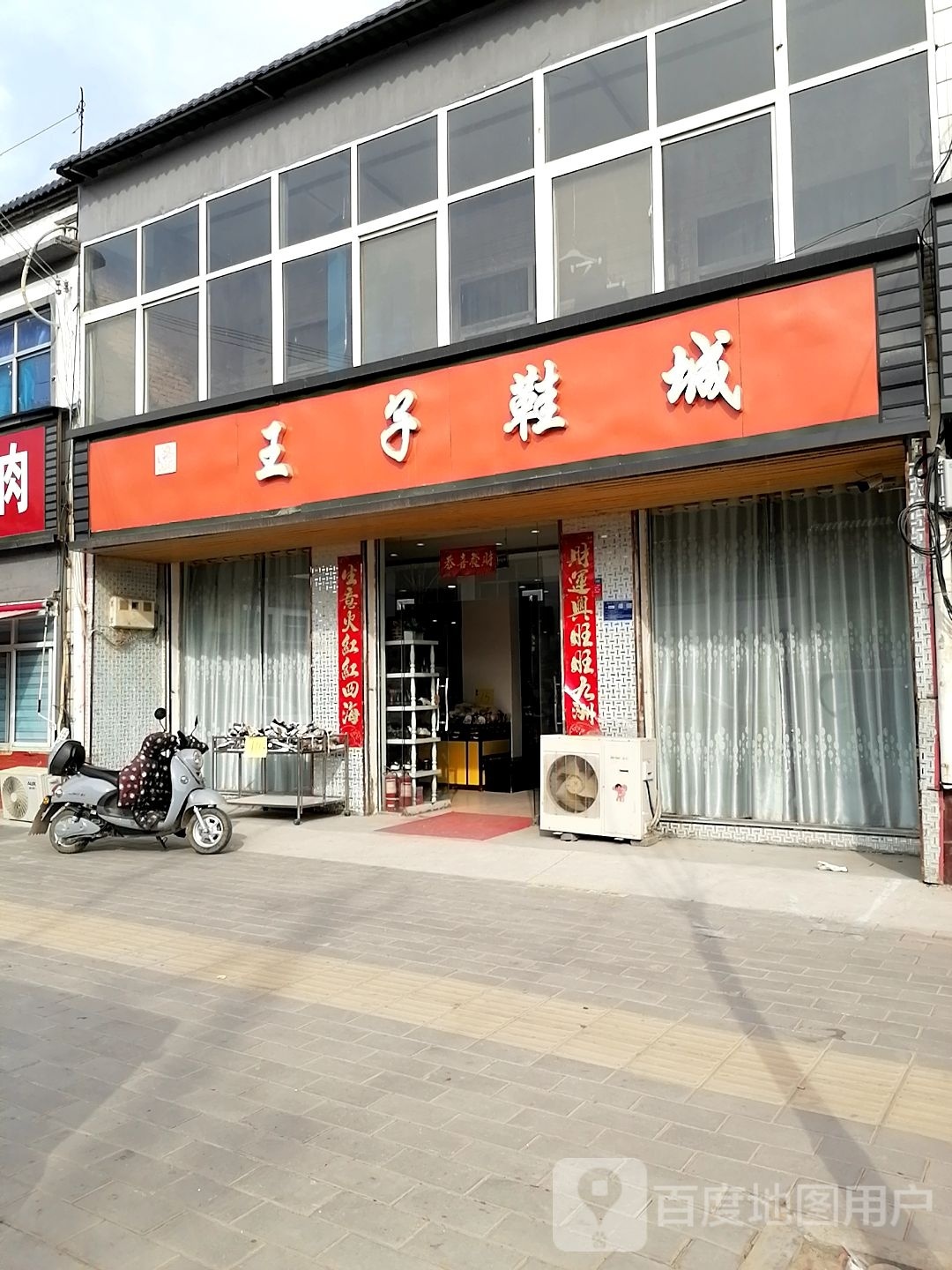 淮阳区葛店乡王子鞋城(S323店)